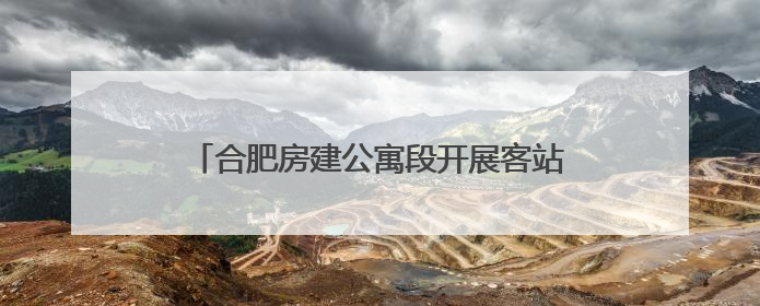 合肥房建公寓段开展客站供用电系统故障应急演练