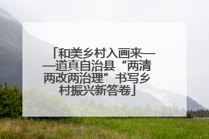 和美乡村入画来——道真自治县“两清两改两治理”书写乡村振兴新答卷