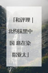 和评理｜北约抹黑中国 意在染指亚太