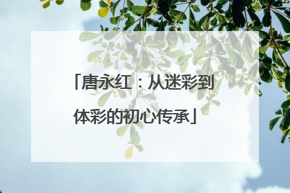 唐永红：从迷彩到体彩的初心传承