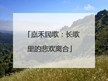 嘉禾民歌：长歌里的悲欢离合