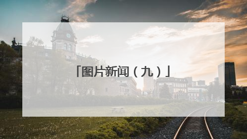 图片新闻（九）