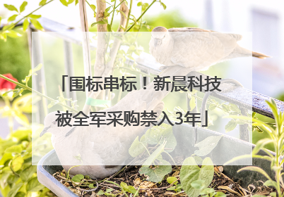 围标串标！新晨科技被全军采购禁入3年