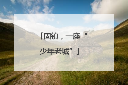 固镇，一座“少年老城”