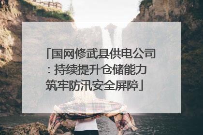 国网修武县供电公司：持续提升仓储能力 筑牢防汛安全屏障