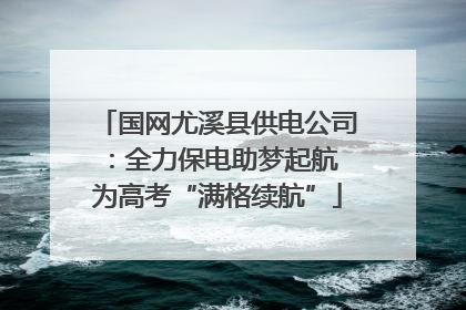 国网尤溪县供电公司：全力保电助梦起航 为高考“满格续航”