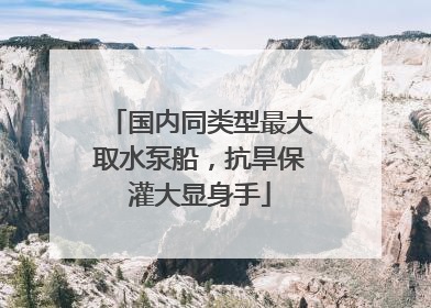国内同类型最大取水泵船，抗旱保灌大显身手