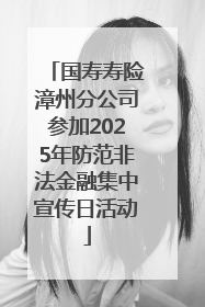 国寿寿险漳州分公司参加2025年防范非法金融集中宣传日活动