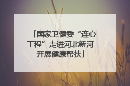 国家卫健委“连心工程”走进河北新河开展健康帮扶