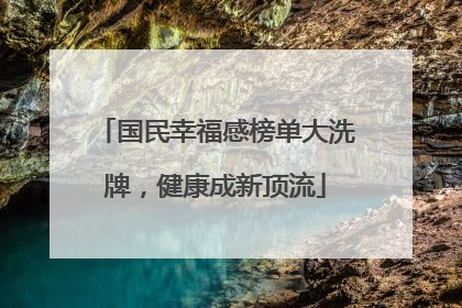 国民幸福感榜单大洗牌，健康成新顶流