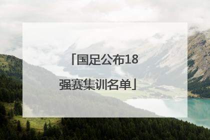国足公布18强赛集训名单