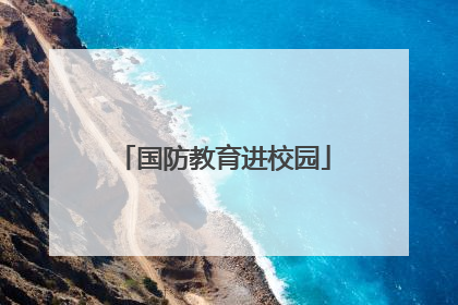国防教育进校园