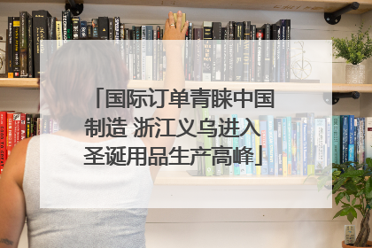国际订单青睐中国制造 浙江义乌进入圣诞用品生产高峰