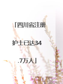 四川省注册护士已达34.7万人
