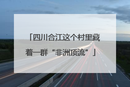四川合江这个村里藏着一群“非洲顶流”