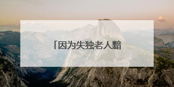 因为失独老人黯淡的眼神，她建起一家专注公益慈善服务的社会组织