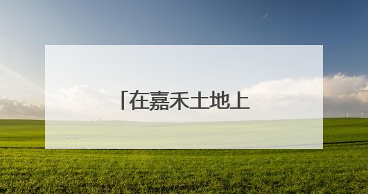 在嘉禾土地上的重生与传承