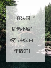 在法国“红色小城”续写中法百年情谊