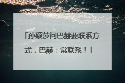 孙颖莎问巴赫要联系方式，巴赫：常联系！