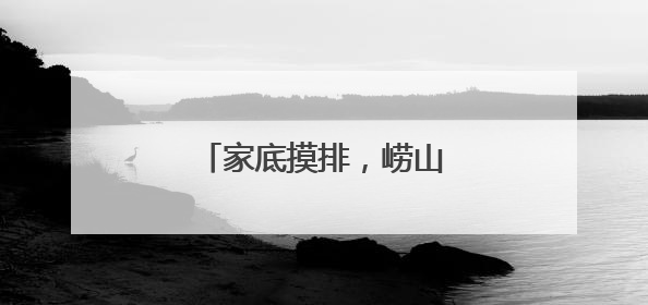 家底摸排，崂山成野生动物天堂