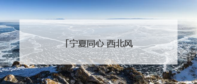 宁夏同心 西北风情点燃江城夏日