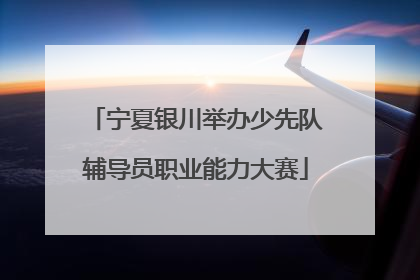 宁夏银川举办少先队辅导员职业能力大赛