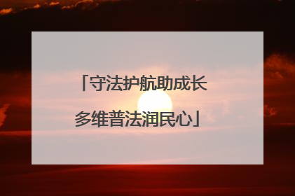 守法护航助成长 多维普法润民心