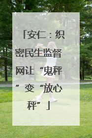 安仁：织密民生监督网让“鬼秤”变“放心秤”