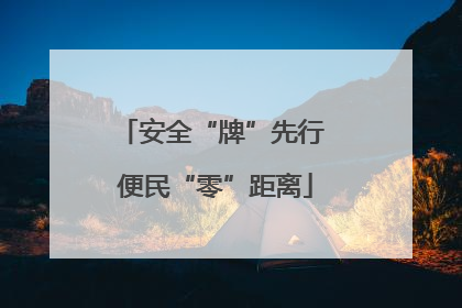 安全“牌”先行 便民“零”距离