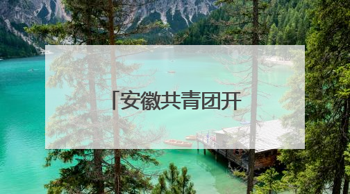 安徽共青团开展“护航青春 轻松备考”送服务下基层活动