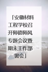 安徽材料工程学校召开师德师风专题会议暨期末工作部署会