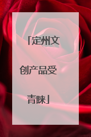 定州文创产品受青睐
