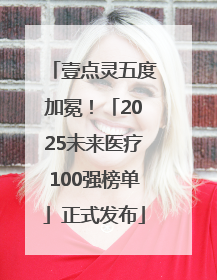 壹点灵五度加冕！「2025未来医疗100强榜单」正式发布