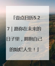 壹点日历5.27｜愿你在未来的日子里，拥抱自己的灿烂人生！