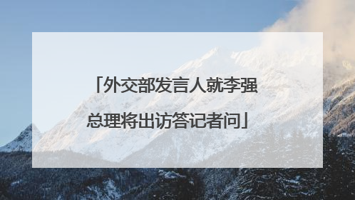 外交部发言人就李强总理将出访答记者问