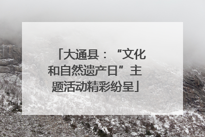 大通县：“文化和自然遗产日”主题活动精彩纷呈
