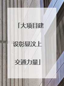 大项目建设彰显汶上交通力量