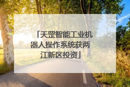 天罡智能工业机器人操作系统获两江新区投资