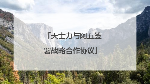 天士力与阿五签署战略合作协议