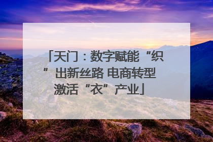 天门：数字赋能“织”出新丝路 电商转型激活“衣”产业