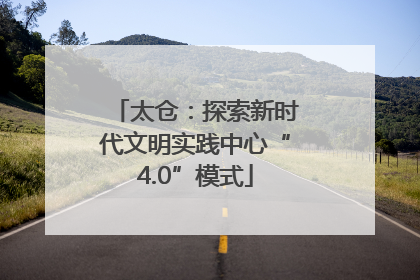 太仓：探索新时代文明实践中心“4.0”模式