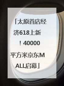 太原首店经济618上新！40000平方米京东MALL启幕