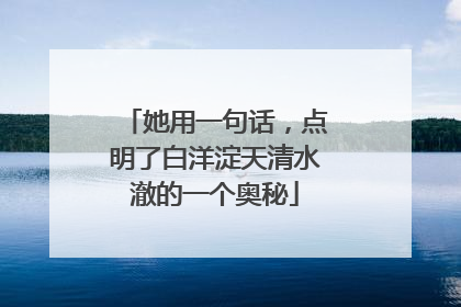 她用一句话，点明了白洋淀天清水澈的一个奥秘