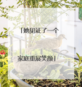 她见证了一个家庭重展笑颜