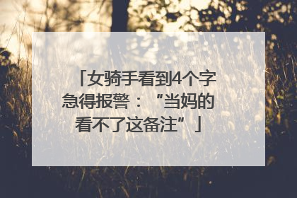 女骑手看到4个字急得报警：“当妈的看不了这备注”