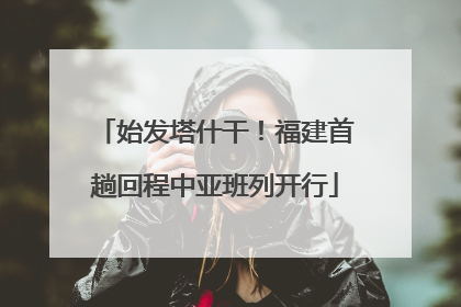 始发塔什干！福建首趟回程中亚班列开行