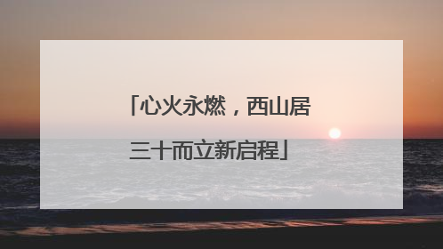 心火永燃，西山居三十而立新启程