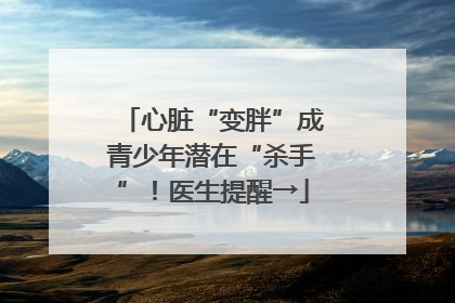 心脏“变胖”成青少年潜在“杀手”！医生提醒→