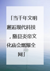 当千年文明邂逅现代科技，随县炎帝文化庙会燃爆全网