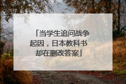 当学生追问战争起因，日本教科书却在删改答案